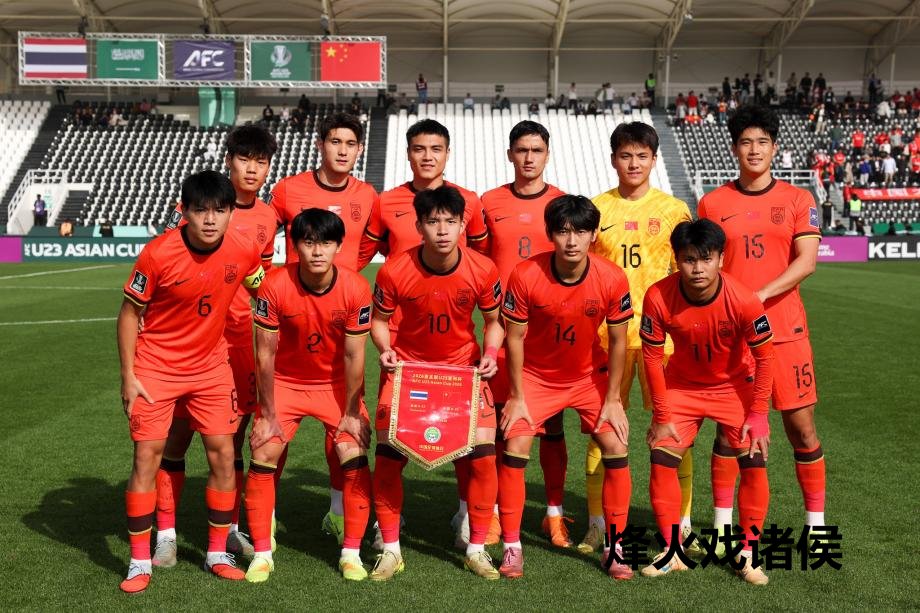 [图]U23亚洲杯-中国0-0战平泰国 小组第二出线