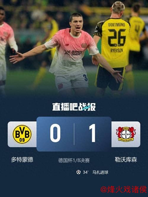 多特0-1勒沃库森无缘德国杯，马扎一击制胜，泰里耶进球被吹
