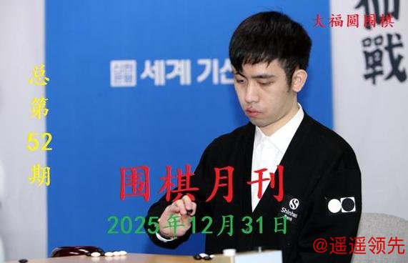 2025世界围棋年终排名：王星昊年底超车力压申真谞
