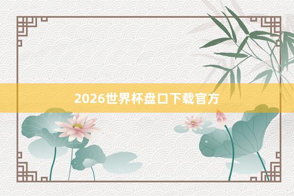 2026世界杯盘口下载官方