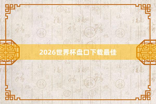 2026世界杯盘口下载最佳