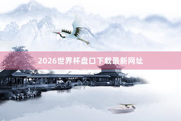 2026世界杯盘口下载最新网址