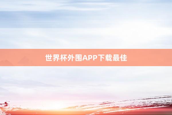 世界杯外围APP下载最佳