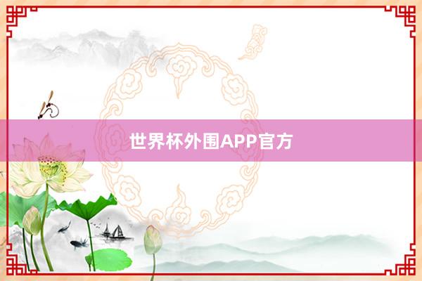 世界杯外围APP官方