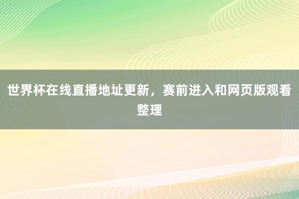 世界杯在线直播地址更新，赛前进入和网页版观看整理