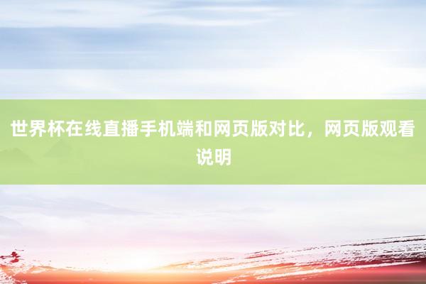世界杯在线直播手机端和网页版对比，网页版观看说明
