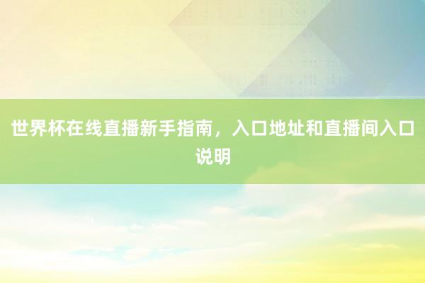 世界杯在线直播新手指南，入口地址和直播间入口说明