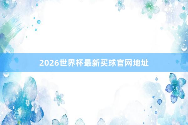 2026世界杯最新买球官网地址