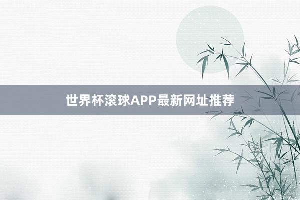 世界杯滚球APP最新网址推荐