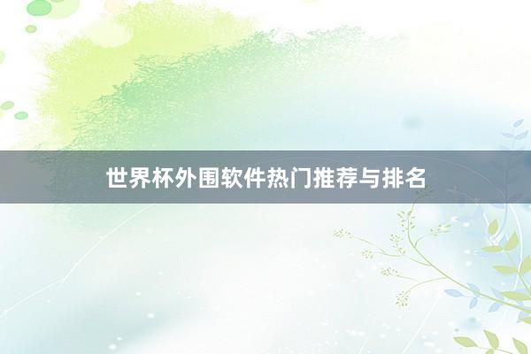世界杯外围软件热门推荐与排名